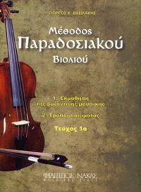 Βασιλάκης Γιώργος - Μέθοδος Παραδοσιακού Βιολιού