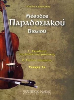 Βασιλάκης Γιώργος - Μέθοδος Παραδοσιακού Βιολιού