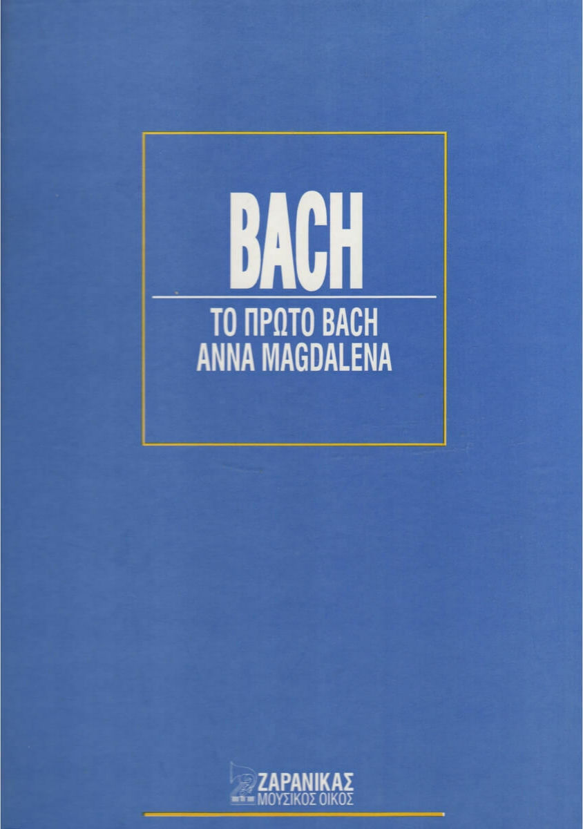 BACH J.S Το Πρώτο Μπαχ - Anna Magdalena