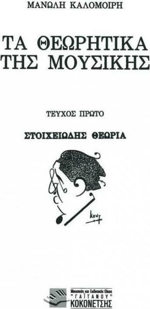 Φιλοκτήτης Κ. Οικονομίδη - Θεωρία Της Μουσικής