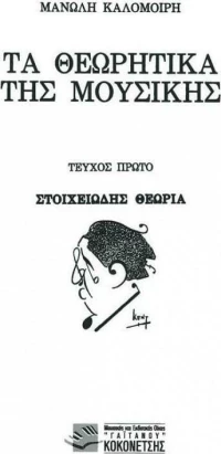 Φιλοκτήτης Κ. Οικονομίδη - Θεωρία Της Μουσικής