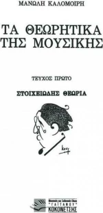 Φιλοκτήτης Κ. Οικονομίδη - Θεωρία Της Μουσικής