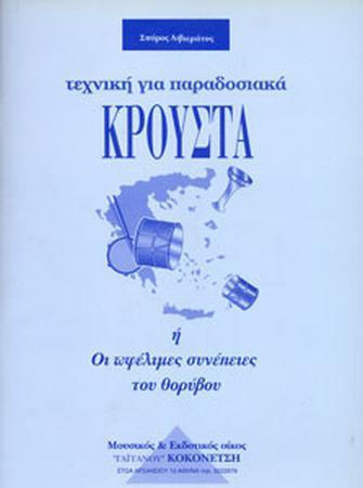 Σπύρος Λιβιεράτος - Τεχνική για παραδοσιακά κρουστά