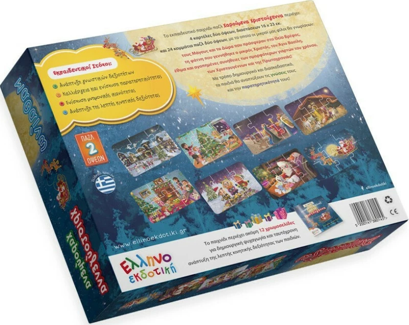 Χαρούμενα Χριστούγεννα 24pcs Ελληνοεκδοτική