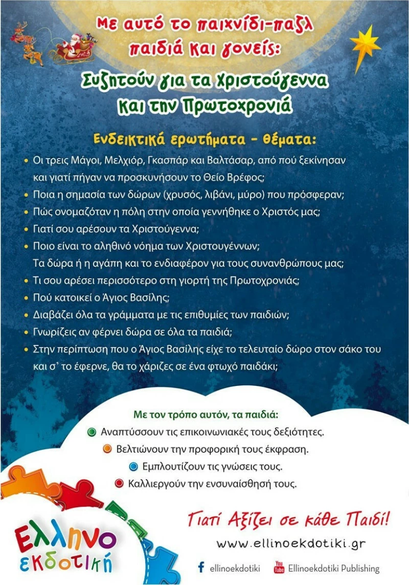 Χαρούμενα Χριστούγεννα 24pcs Ελληνοεκδοτική