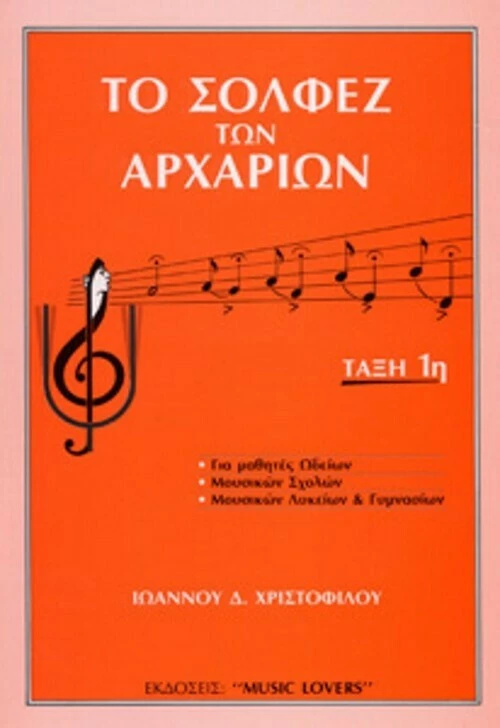 Music Lovers Χριστοφίλου - Το Σολφέζ των Αρχαρίων