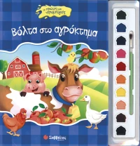 Βόλτα στο αγρόκτημα