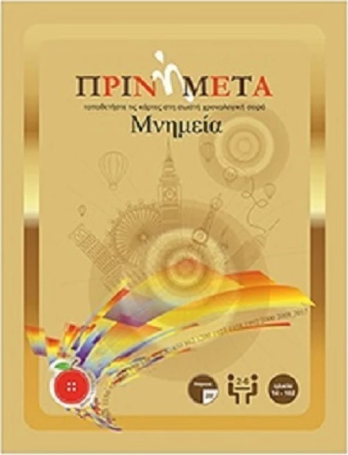 Πριν ή Μετά Μνημεία