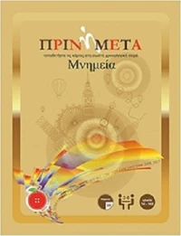 Πριν ή Μετά Μνημεία