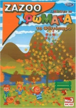 Skag 287883 Zazoo Παίζω Με Τα Χρώματα Νο4 (Διάφορα Σχέδια)