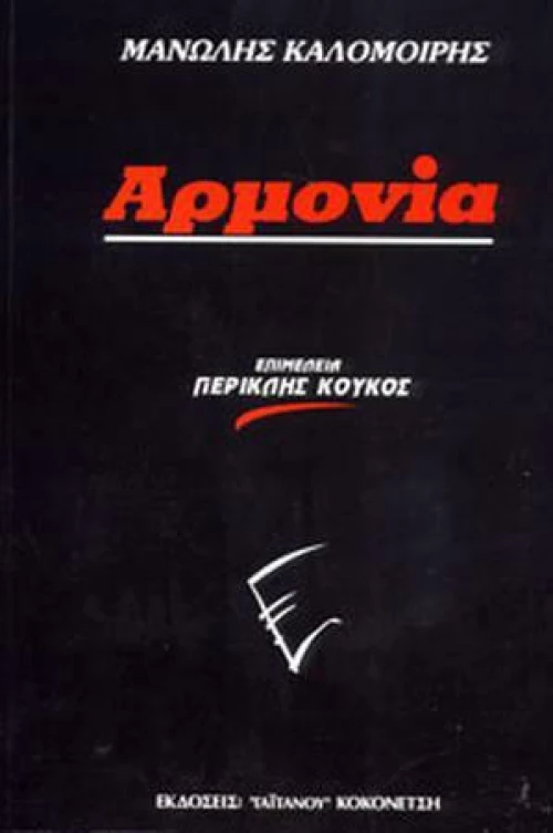 Γαϊτάνου Μανώλης Καλομοίρης - Αρμονία