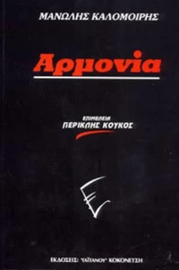 Γαϊτάνου Μανώλης Καλομοίρης - Αρμονία