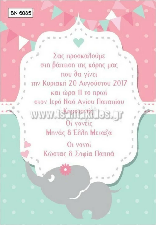 Προσκλητήριο βάπτισης - Ελέφαντας BK-6085