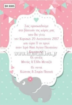Προσκλητήριο βάπτισης - Ελέφαντας BK-6085