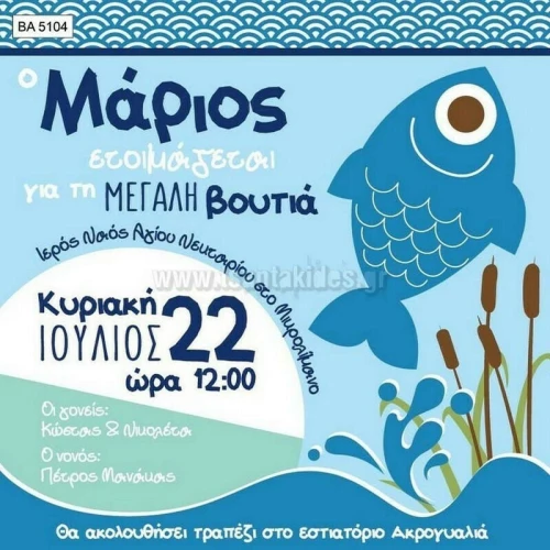 Προσκλητήριο βάπτισης - Ψαράκι BA-5104