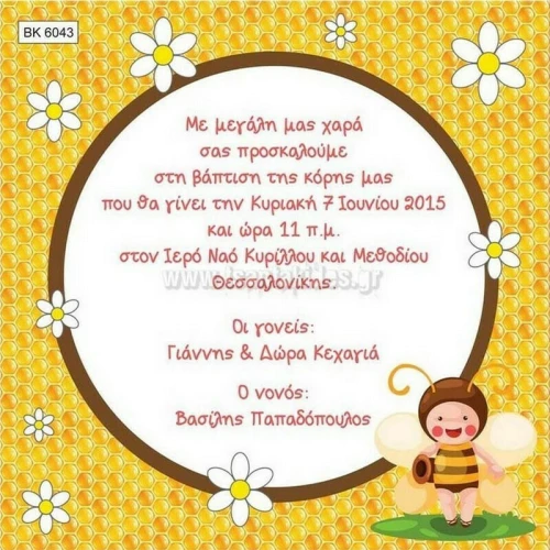 Προσκλητήριο βάπτισης - Μελισσούλα BK-6043