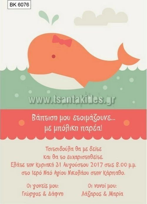 Προσκλητήριο βάπτισης - Φάλαινα ΒΚ-6076