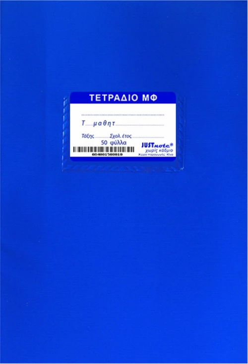 Justnote Τετράδιο Αντιγραφής Β5 50φυλλο Μπλε