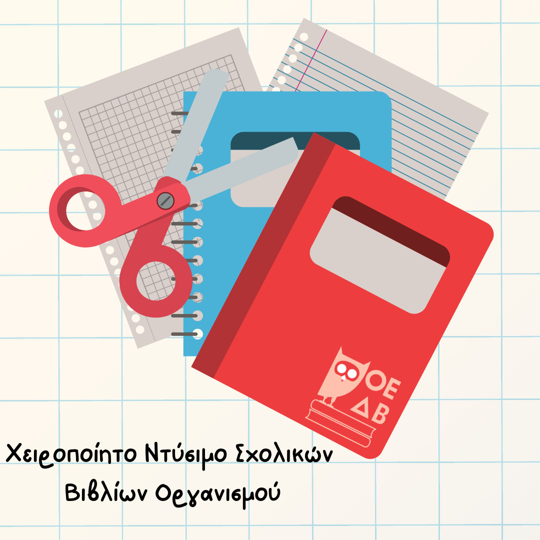Χειροποίητο Ντύσιμο Σχολικών Βιβλίων Οργανισμού