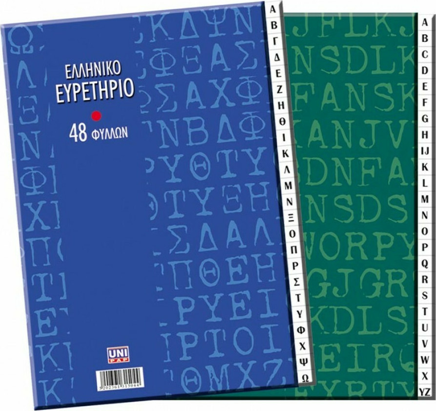 Ευρετήριο Τετράδιο Ελληνικό 17x25 48 Φύλλων