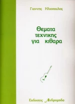 Ανδρομηδάς Γιάννης Ηλιόπουλος - Θέματα Τεχνικής για Κιθάρα