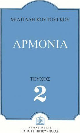 Κουτούγκος Μιλτιάδης - Αρμονία τεύχος Β'