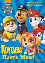 Paw Patrol - Κουτάβια πάντα μαζί