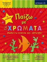 Παίζω με τα χρώματα