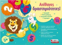Απίθανες δραστηριότητες! Προγραφή - Πρώτη αρίθμηση - Επιτραπέζια παιχνίδια - Ζωγραφική