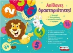 Απίθανες δραστηριότητες! Προγραφή - Πρώτη αρίθμηση - Επιτραπέζια παιχνίδια - Ζωγραφική