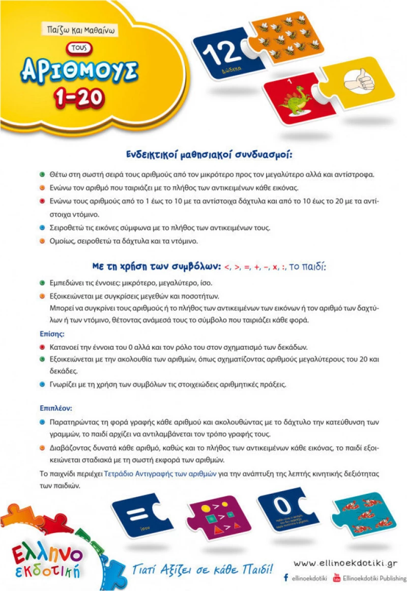 Παζλ& Μαθαίνω τους Αριθμούς 48pcs Ελληνοεκδοτική