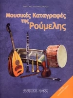 Παπαναστασίου Βαγγέλης - Μουσικές Καταγραφές της Ρούμελης