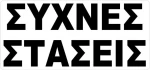 Auto Gs Αυτοκόλλητο Σήμα Συχνές Στάσεις 27.5x12cm